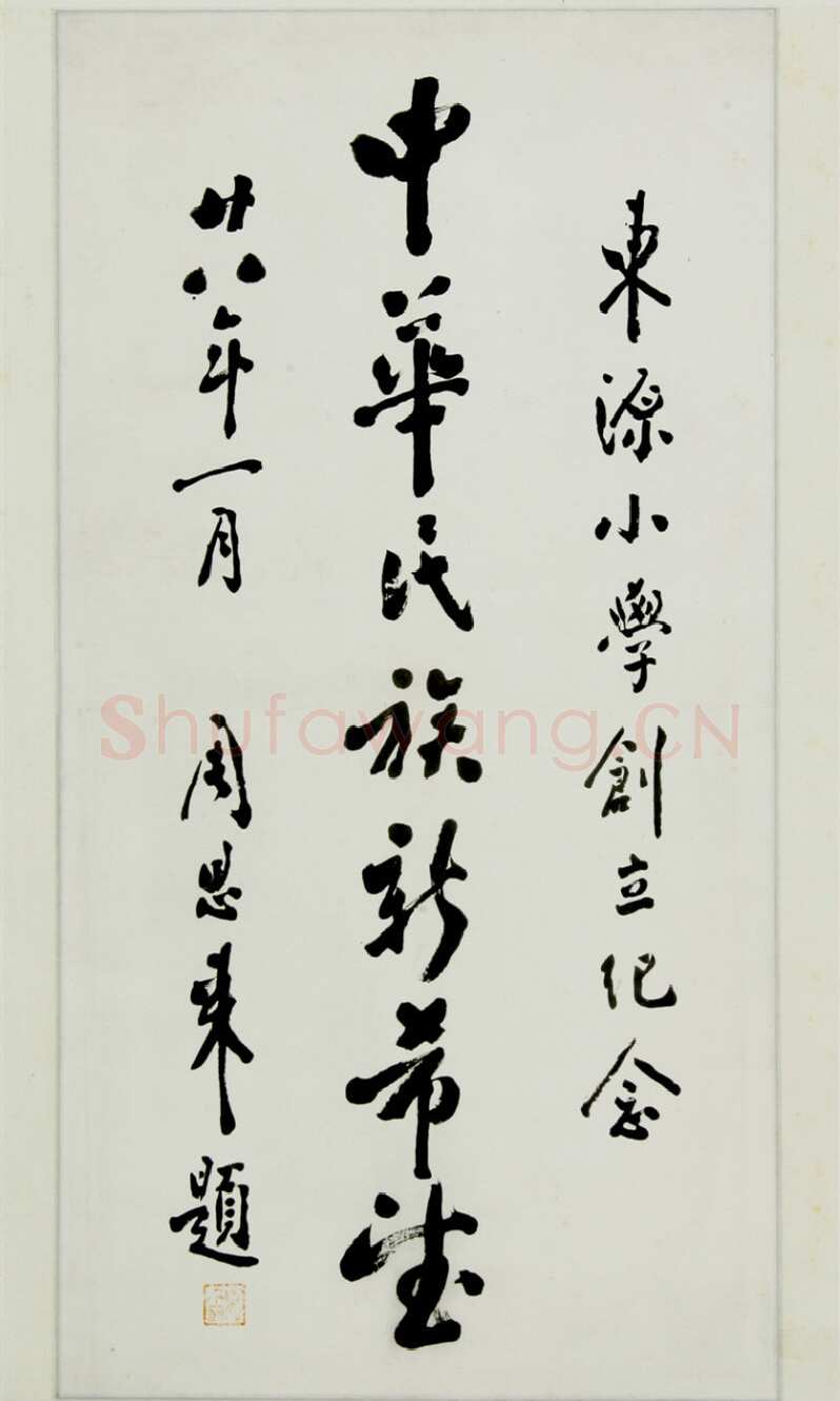 周恩来为青田县东源学校题词 1939年1月 浙江省档案馆藏