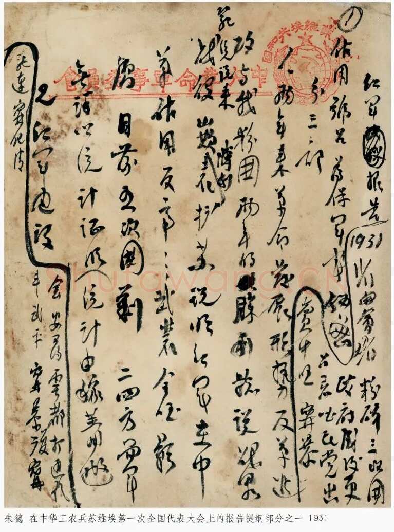 朱德《在中华工农兵苏维埃第一次全国代表大会上的报告提纲》一九三一年