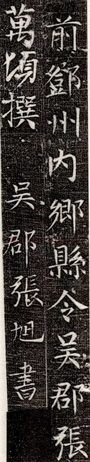 张旭《严仁墓志》