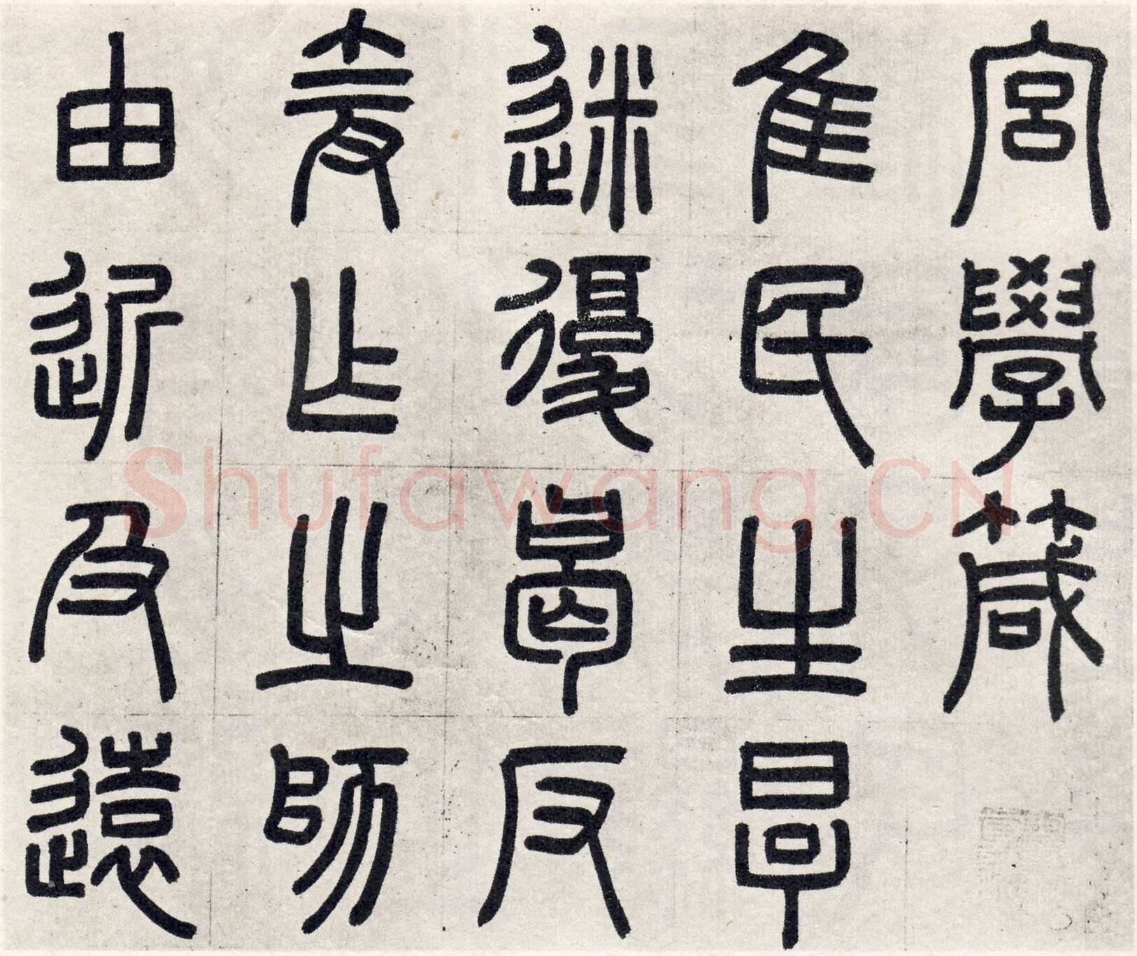 周伯琦《宫学国史二箴卷》