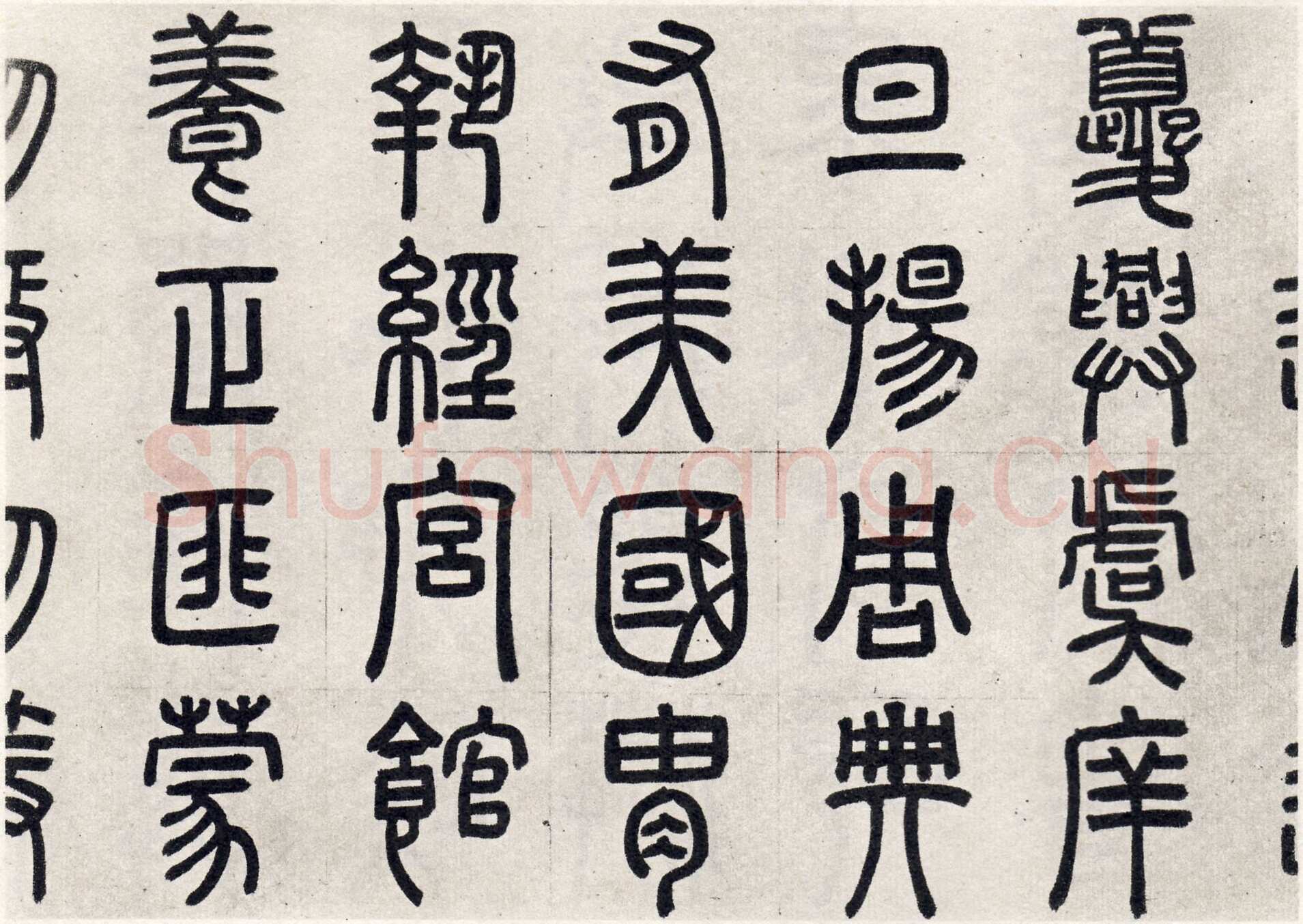 周伯琦《宫学国史二箴卷》