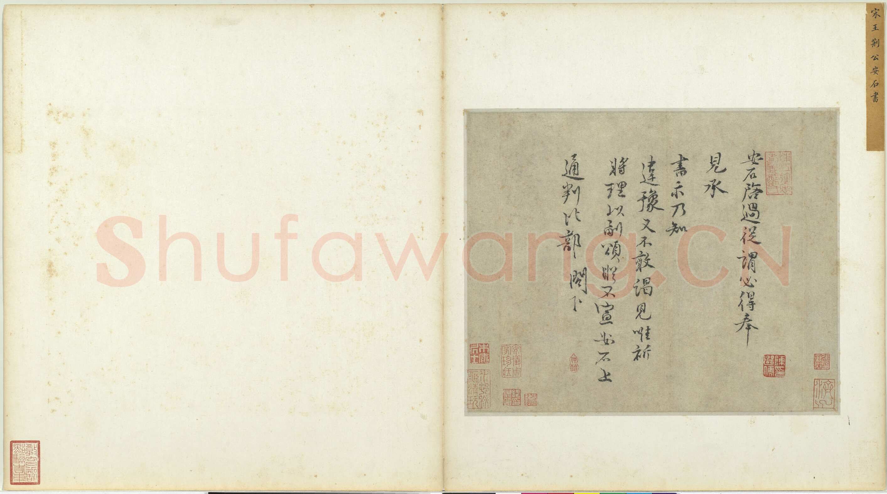 王安石《行书楞严经旨要、过从帖》