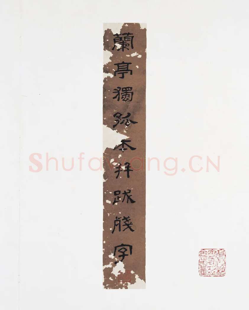 赵孟頫《跋定武兰亭》独孤本残本(选页)日本东京国立博物馆藏