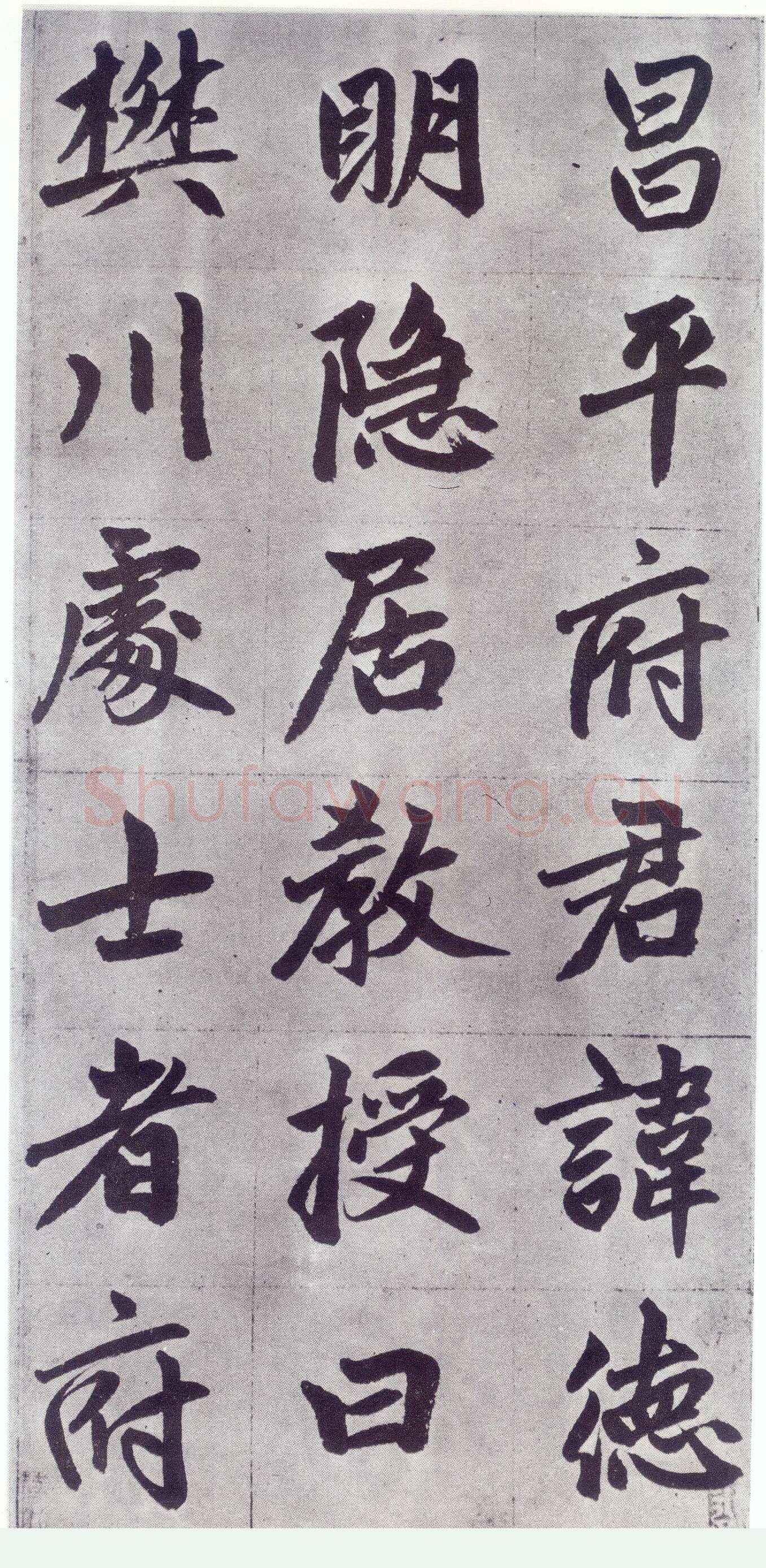 赵孟頫《仇锷墓志铭》楷书 日本阳明文库藏