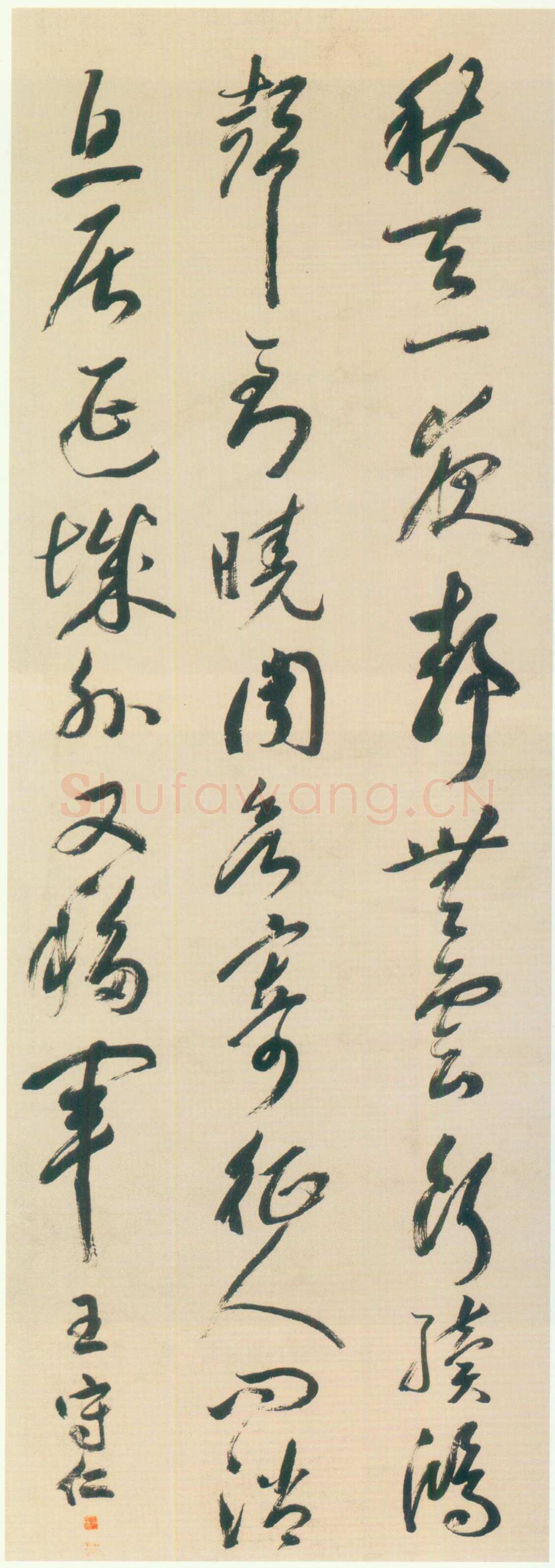 王守仁《行书唐人秋闺思一首诗轴》纸本行书 212×72.5cm 上海朵云轩藏
