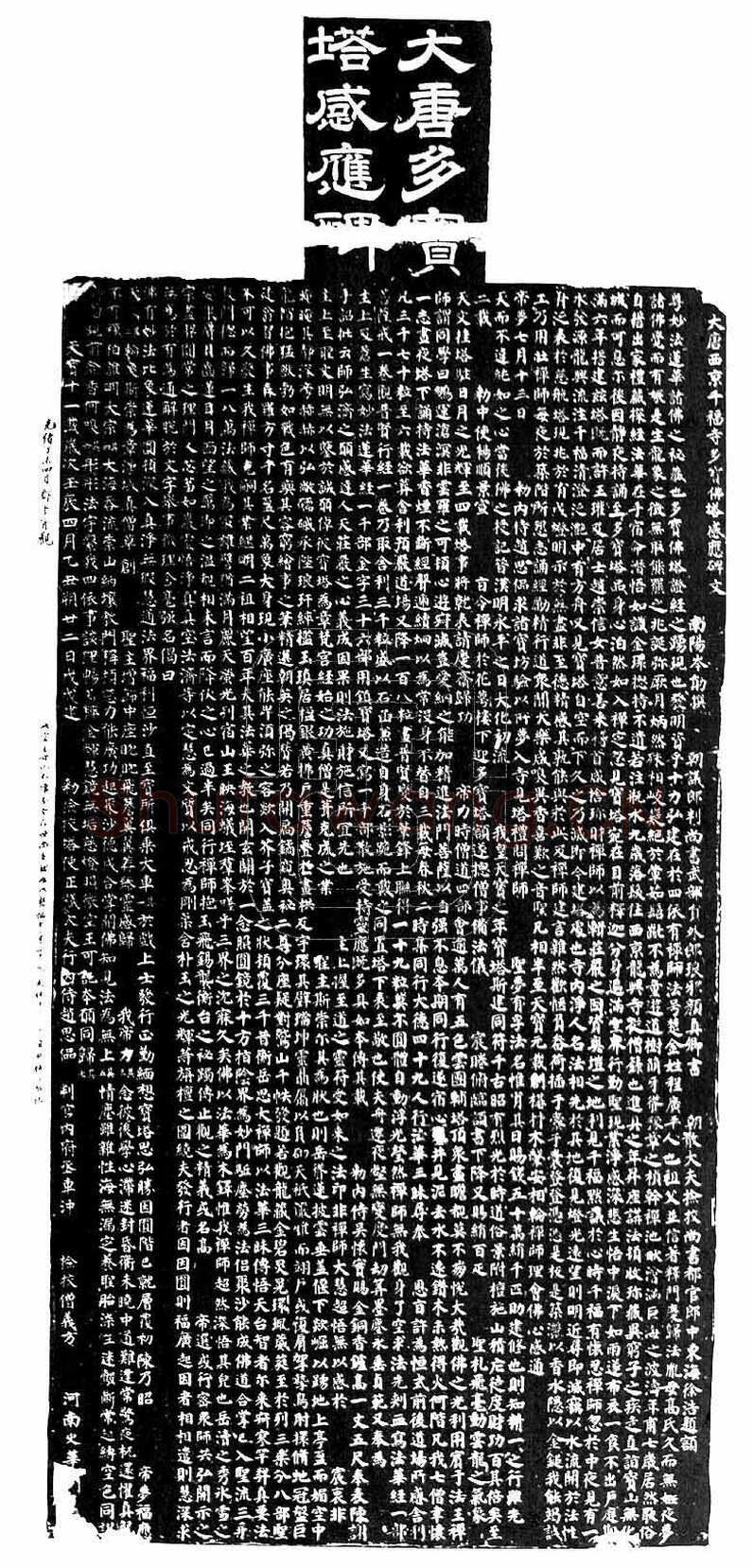 颜真卿《多宝塔碑》楷书 天宝十一载(752年)西安碑林博物馆