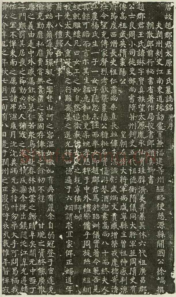颜真卿《王琳墓志》楷书 开元廿九年(741年)