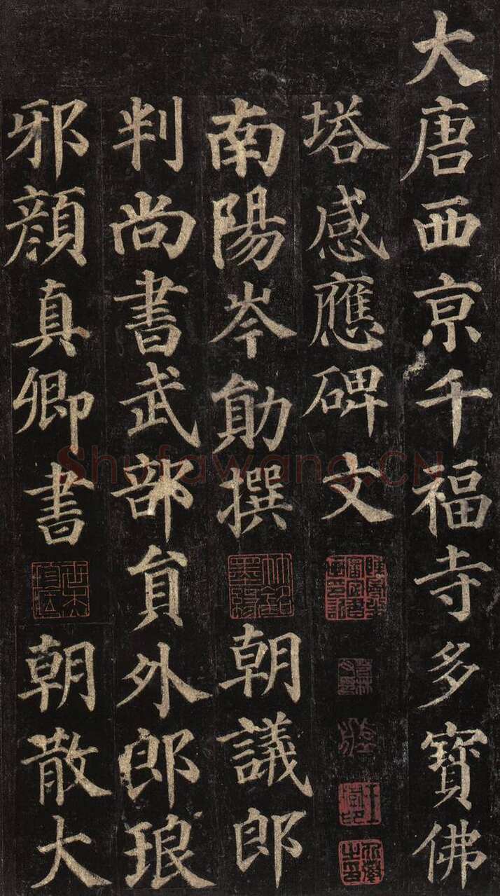 颜真卿《多宝塔碑》楷书 天宝十一载(752年)西安碑林博物馆