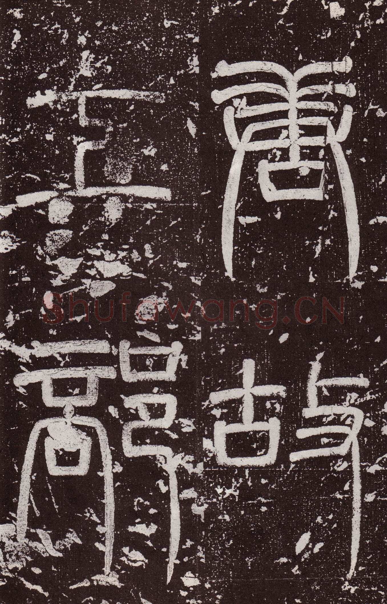 颜真卿《郭虚已墓志》楷书 天宝八载(749年)偃师商城博物馆