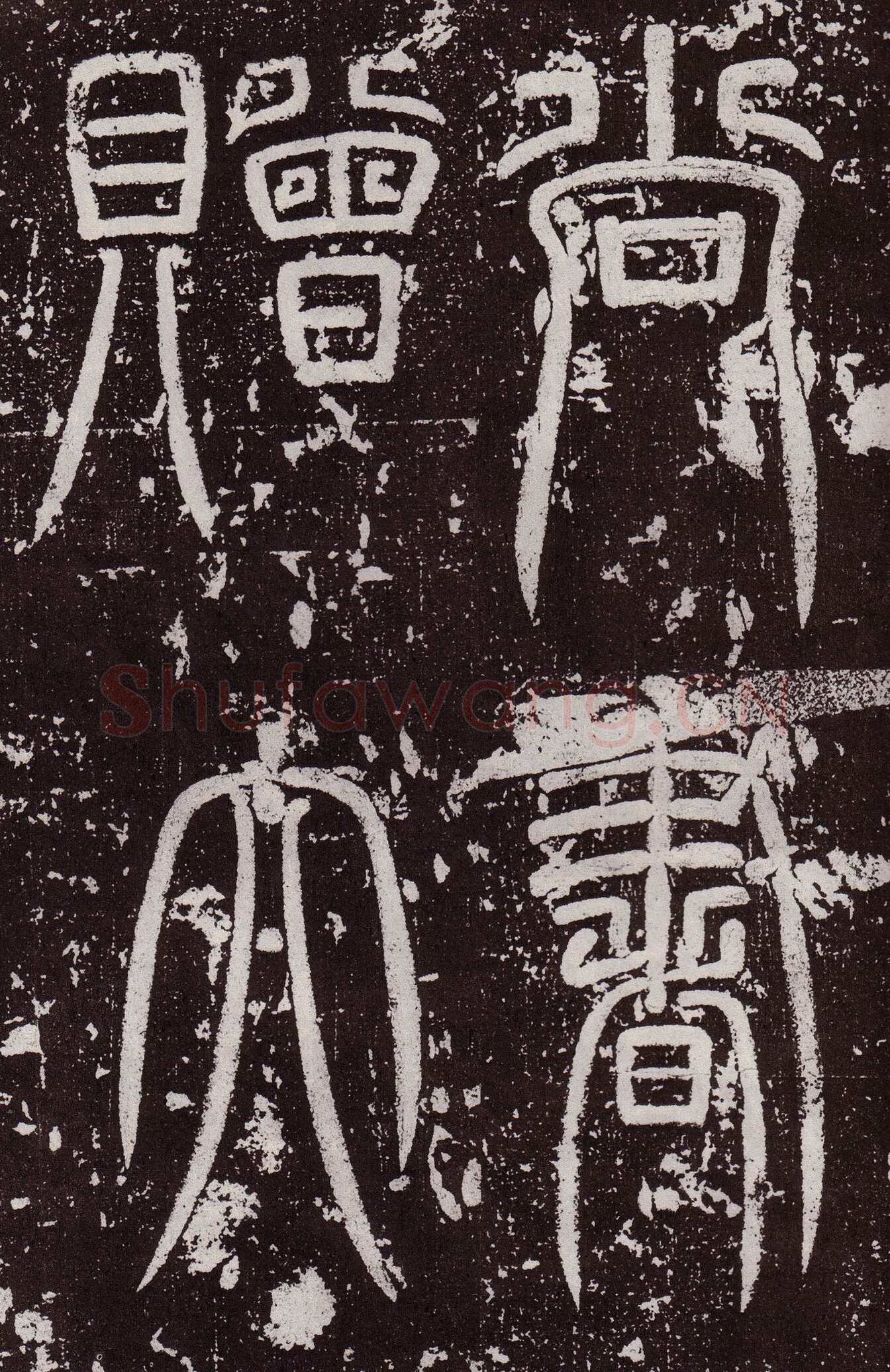 颜真卿《郭虚已墓志》楷书 天宝八载(749年)偃师商城博物馆
