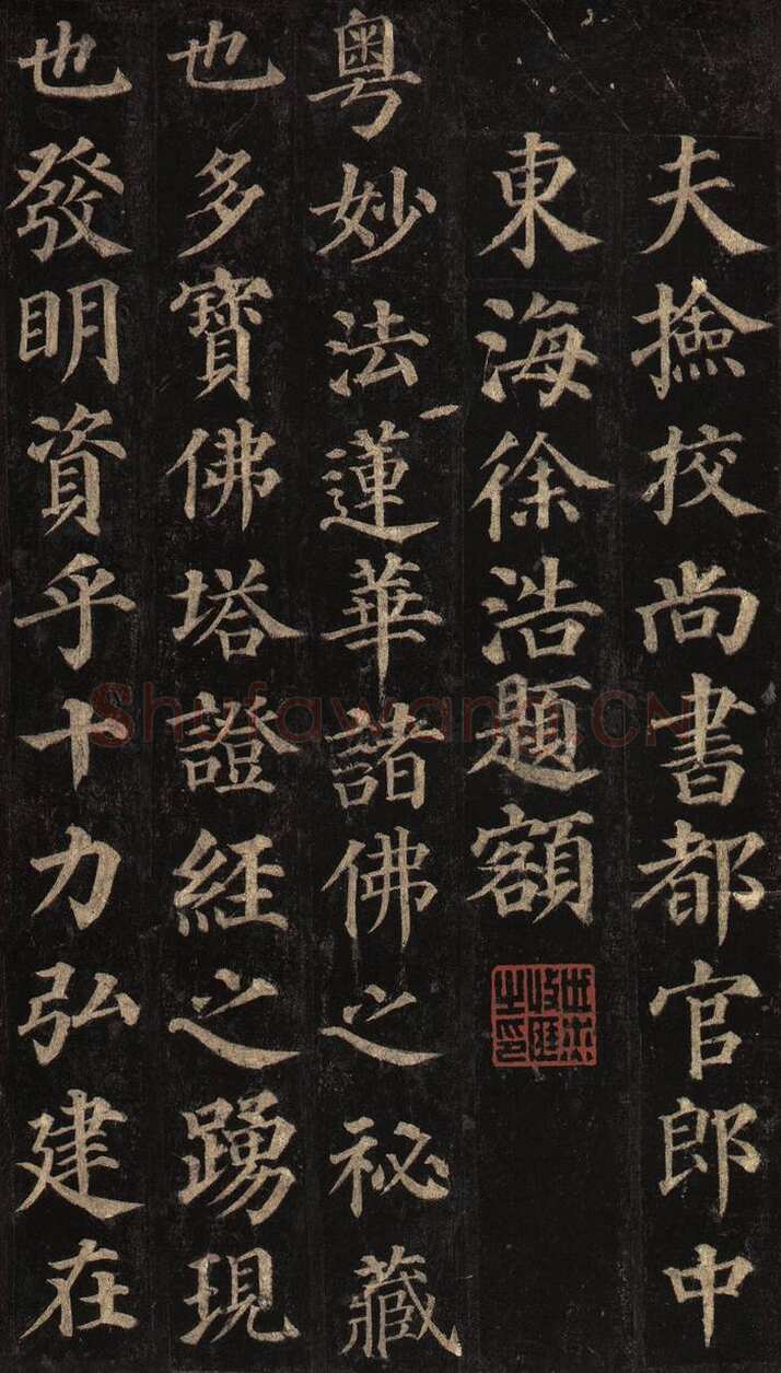 颜真卿《多宝塔碑》楷书 天宝十一载(752年)西安碑林博物馆