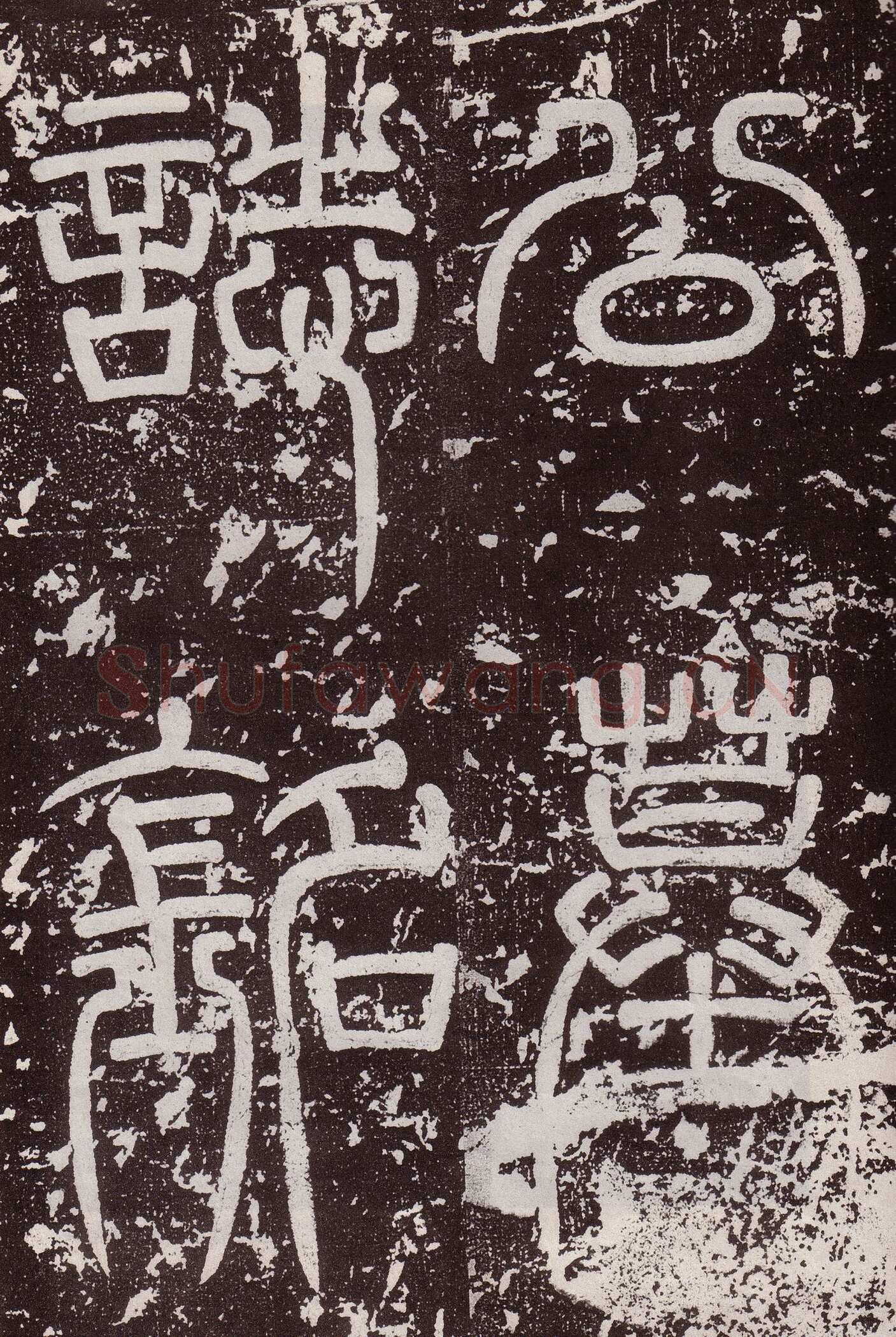 颜真卿《郭虚已墓志》楷书 天宝八载(749年)偃师商城博物馆