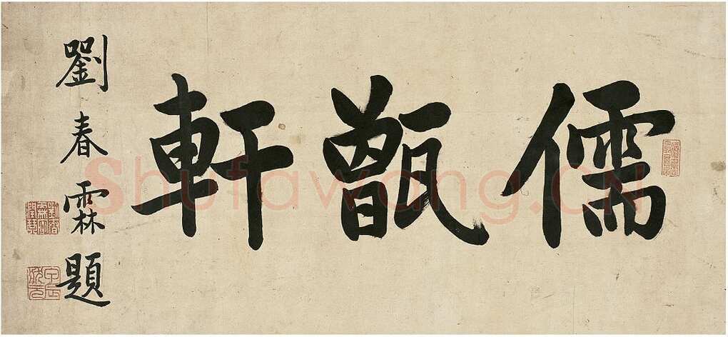 刘春霖《楷书儒甑轩镜片》26.8×57cm 西泠印社2009年春拍