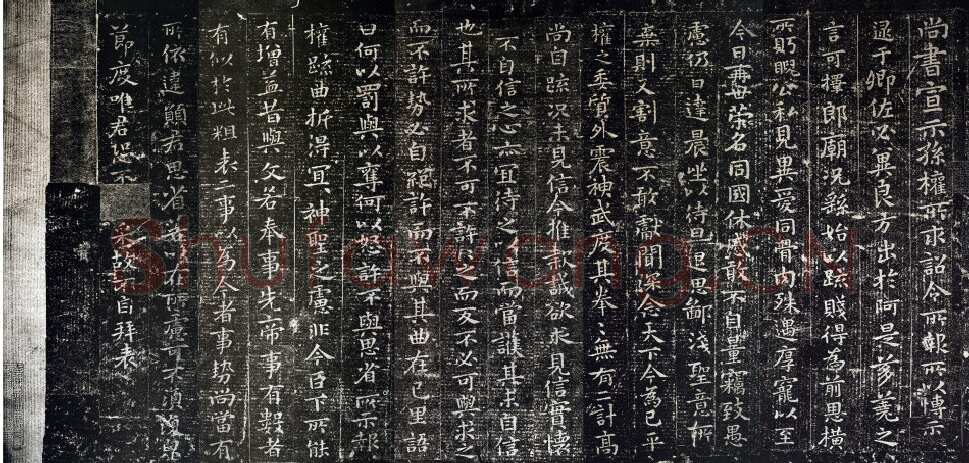 《宣示表》宋贾似道刻本原石观后记宣示表相关文章,摘自三国魏宣示表