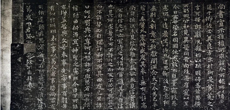 《宣示表》宋贾似道刻本原石观后记宣示表相关文章,摘自三国魏宣示表
