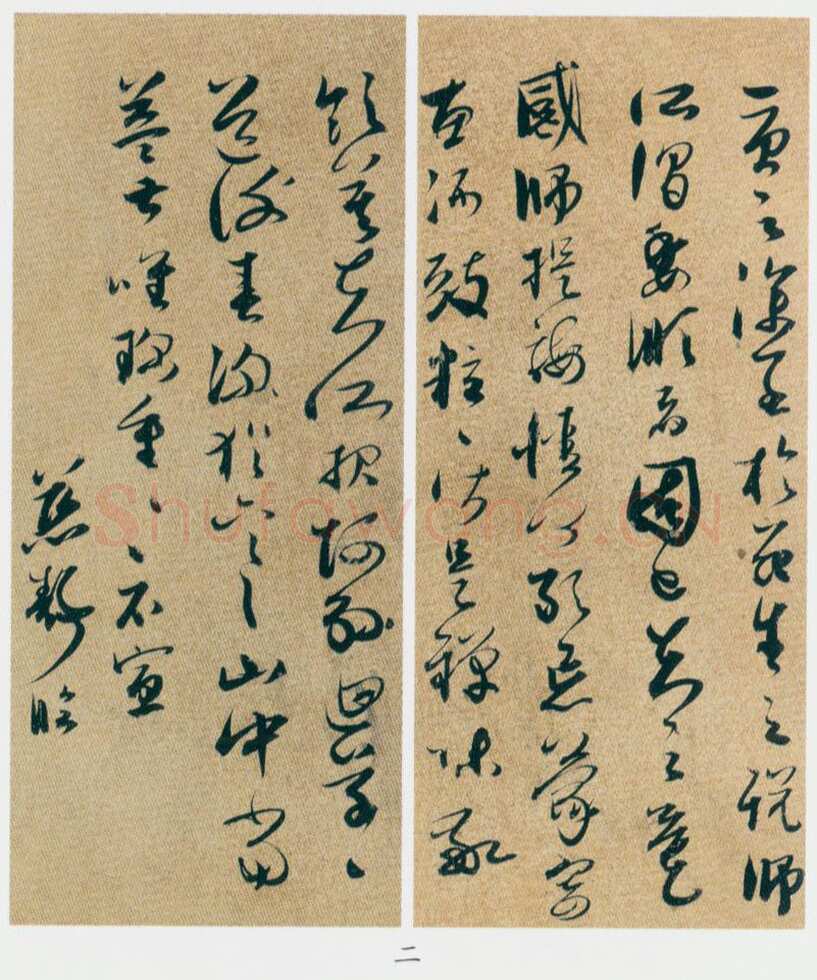 邢慈静《行书临赵孟頫尺牍册、行书五言诗、草书临王羲之书、草书临王羲之虞安帖轴》