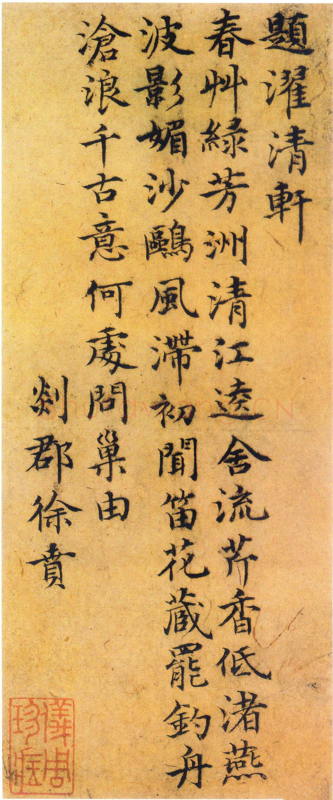 徐贲《题濯清轩诗》
