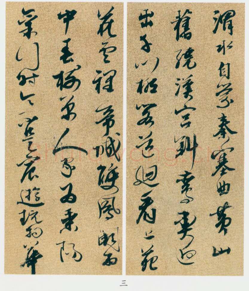 邢慈静《行书临赵孟頫尺牍册、行书五言诗、草书临王羲之书、草书临王羲之虞安帖轴》