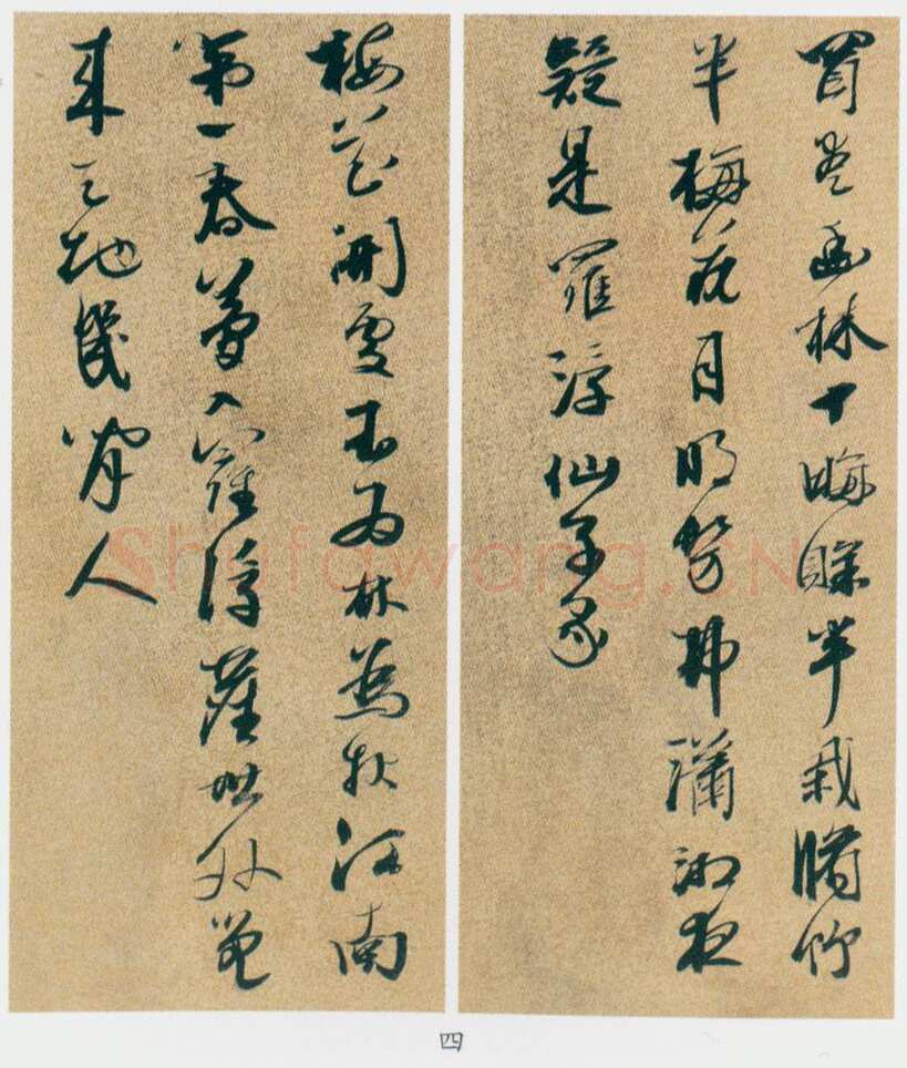 邢慈静《行书临赵孟頫尺牍册、行书五言诗、草书临王羲之书、草书临王羲之虞安帖轴》