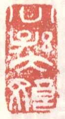 常用印鉴