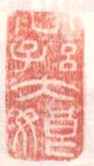 常用印鉴