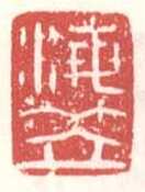 常用印鉴