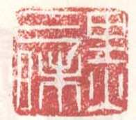 常用印鉴