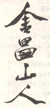 常用印鉴