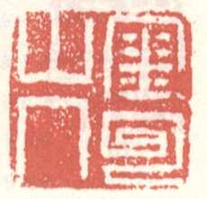 常用印鉴