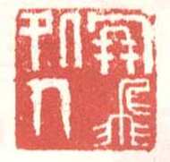 常用印鉴
