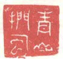 常用印鉴