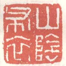 常用印鉴