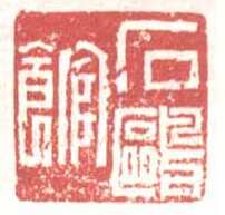 常用印鉴