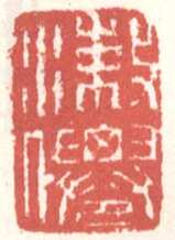 常用印鉴