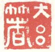 常用印鉴