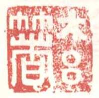 常用印鉴