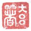 常用印鉴