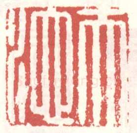 常用印鉴