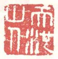 常用印鉴