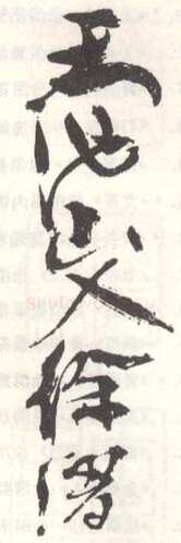 常用印鉴