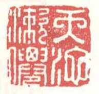 常用印鉴