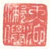 常用印鉴