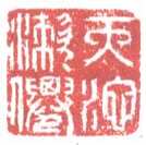 常用印鉴