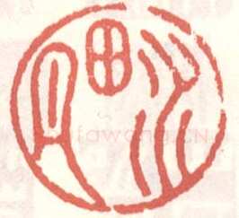 常用印鉴