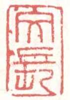 常用印鉴