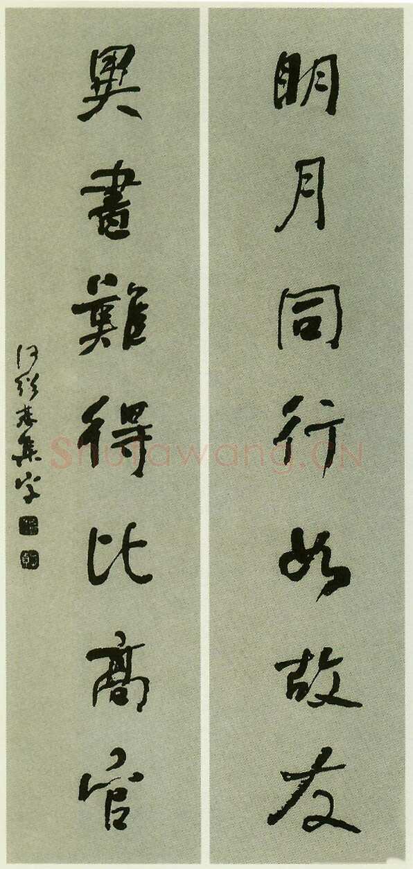 何绍基《明月异书七言联》