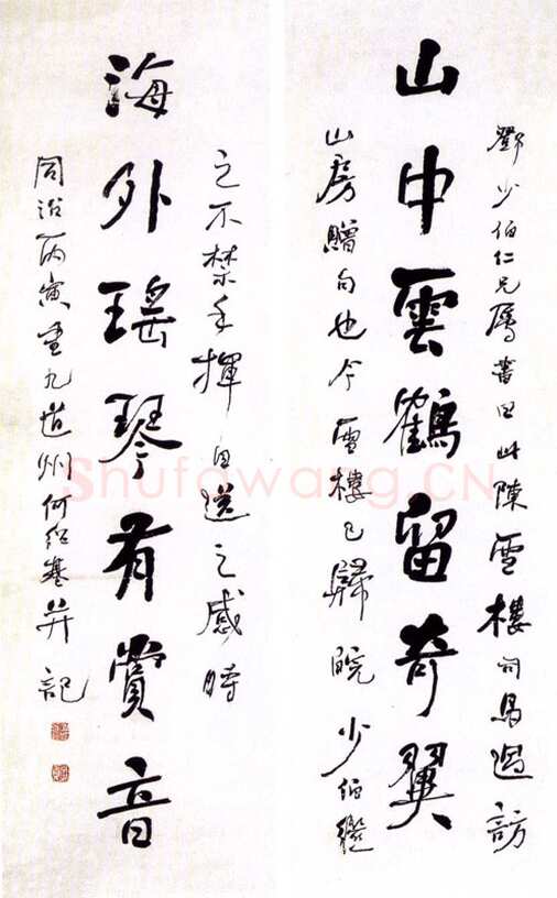 何绍基《行书山中海外七言联》