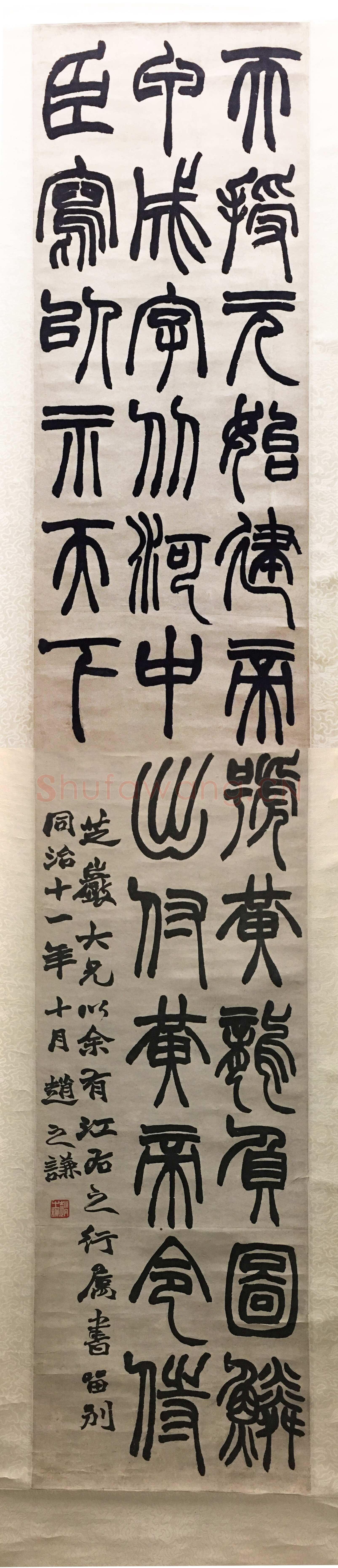 赵之谦《篆书天授轴》纸本篆书 168.5×32cm 1872年 西泠印社藏