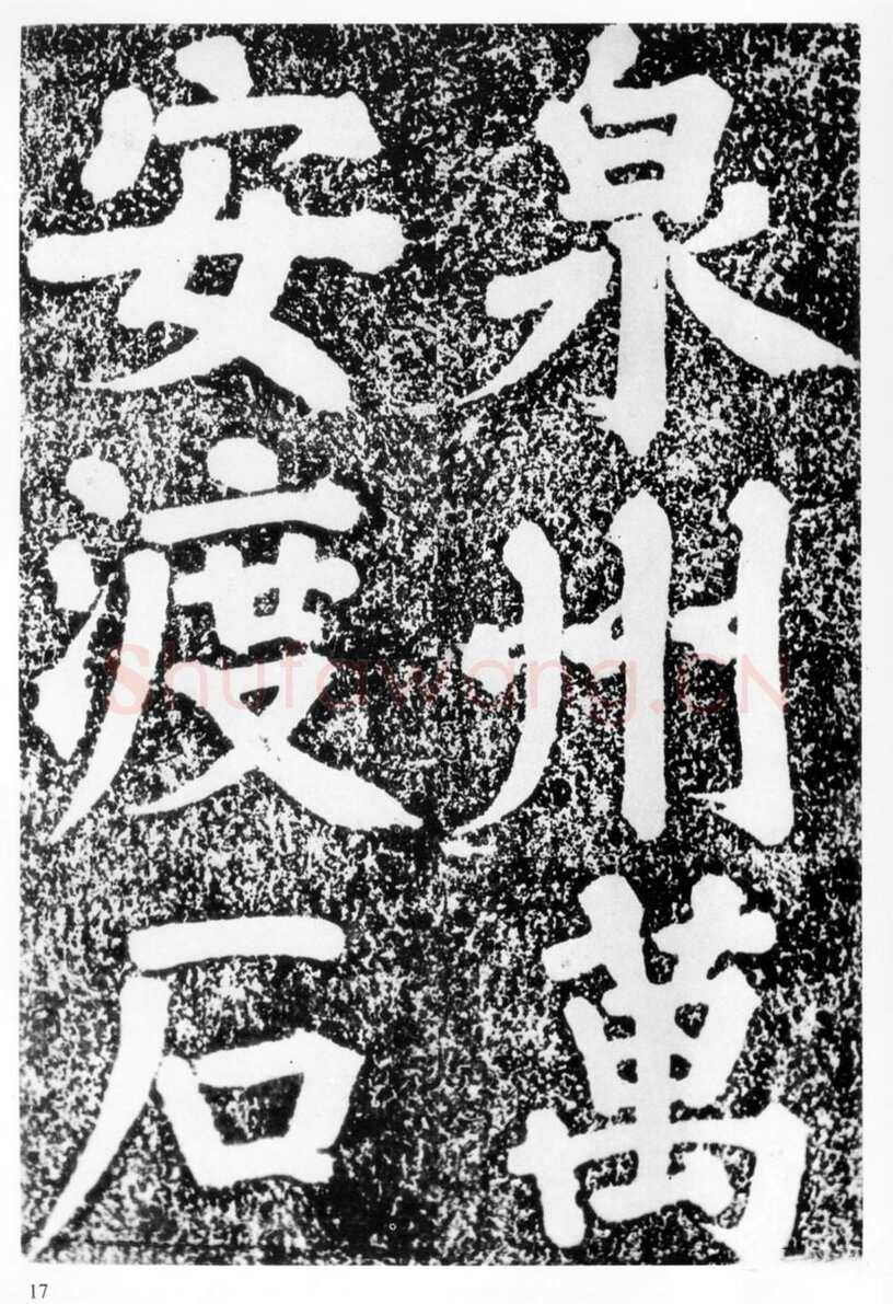 蔡襄《万安桥石碑》(墨拓)
