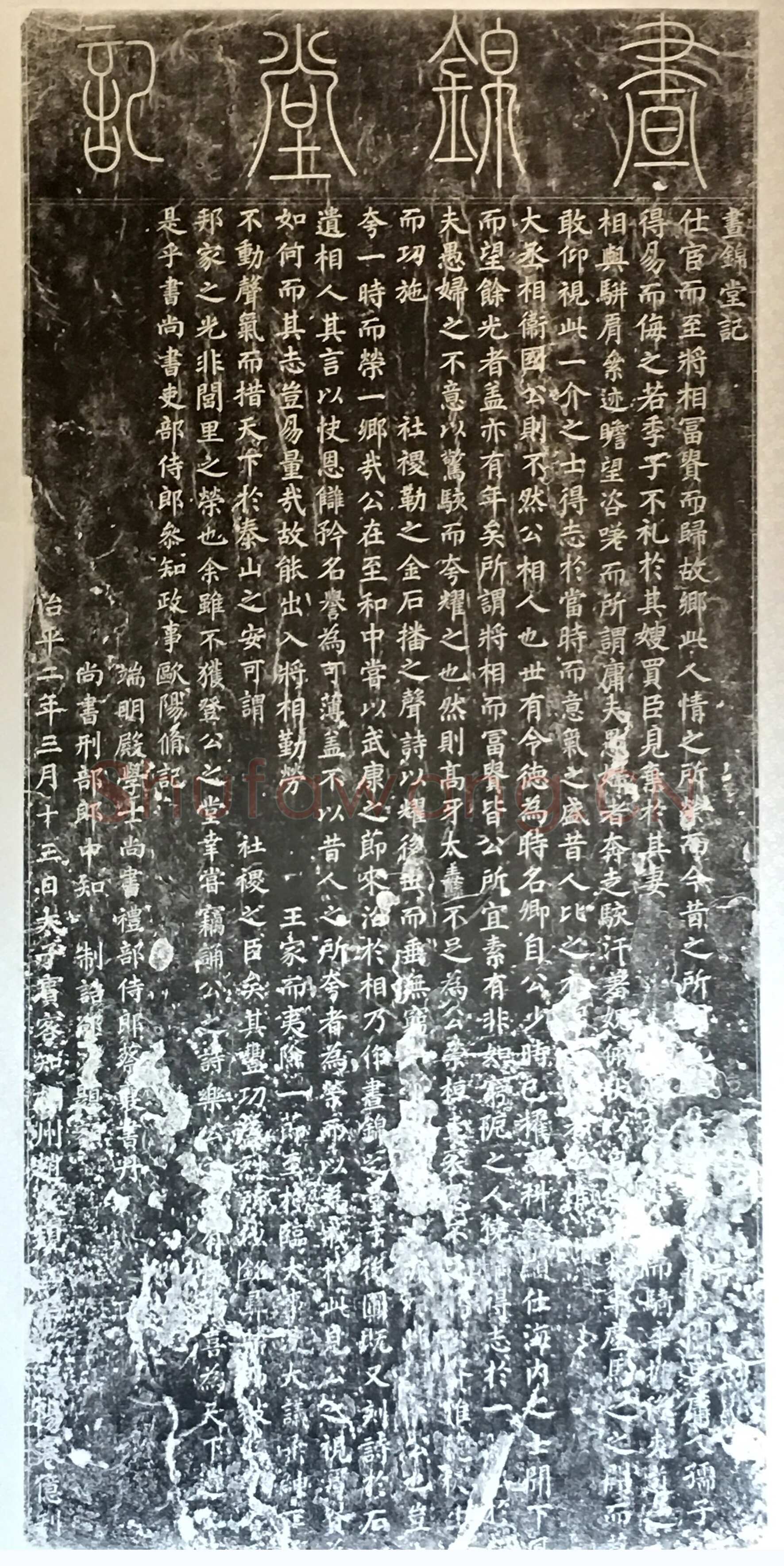 蔡襄《昼锦堂记》(墨拓)
